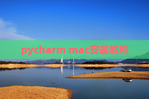pycharm mac安装教程